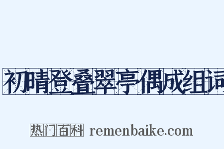 初晴登叠翠亭偶成组词是什么意思的图片